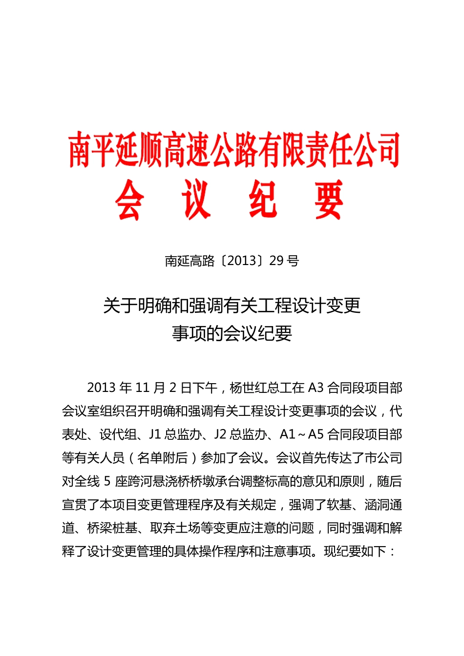 关于明确近期变更有关事项的会议纪要_第1页