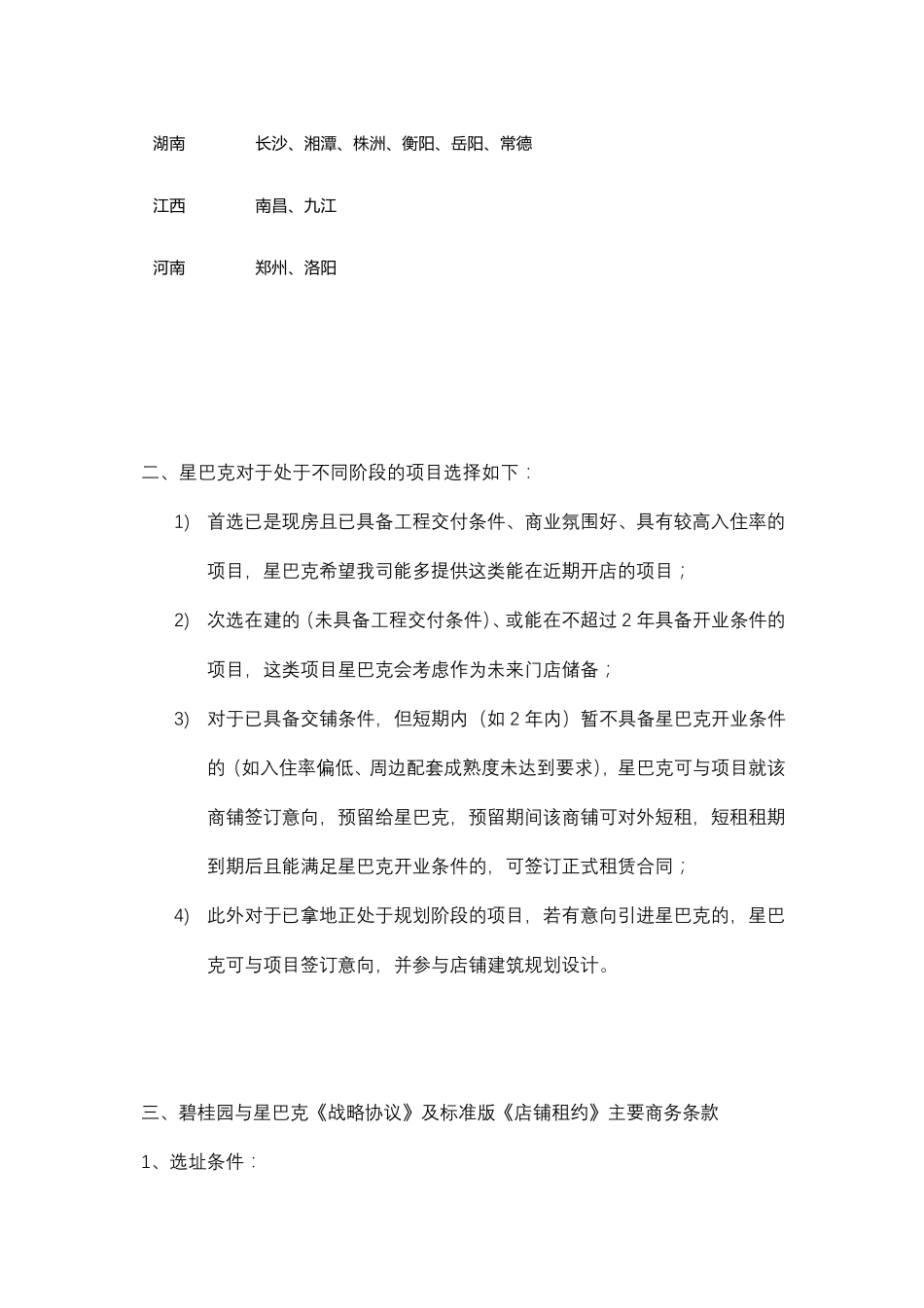 关于星巴克门店选址及商务条件的说明_第3页