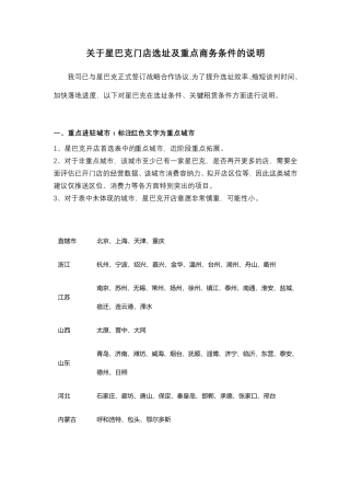 关于星巴克门店选址及商务条件的说明