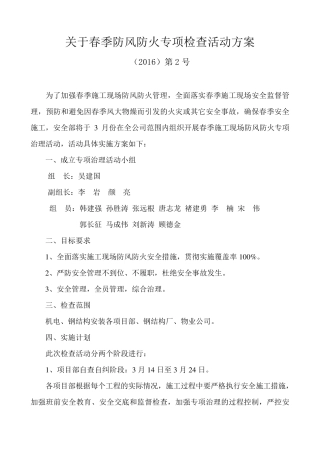 关于春季防风防火专项检查活动方案