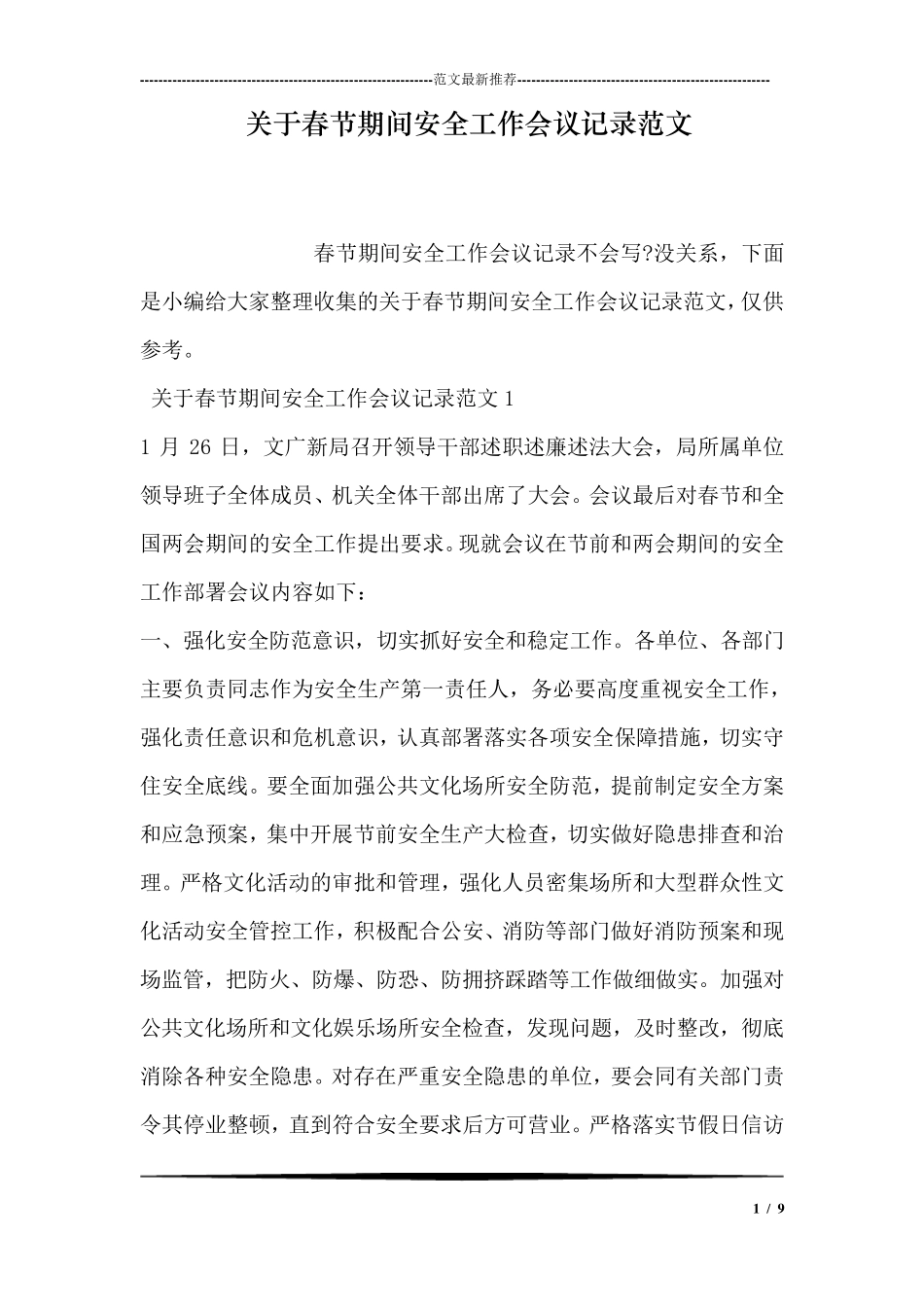关于春节期间安全工作会议记录范文_第1页