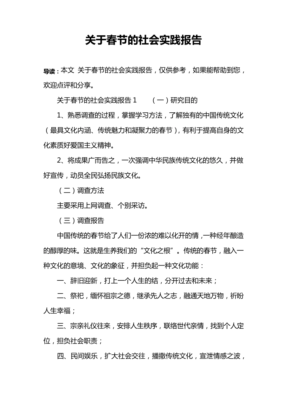 关于春节的社会实践报告_第1页