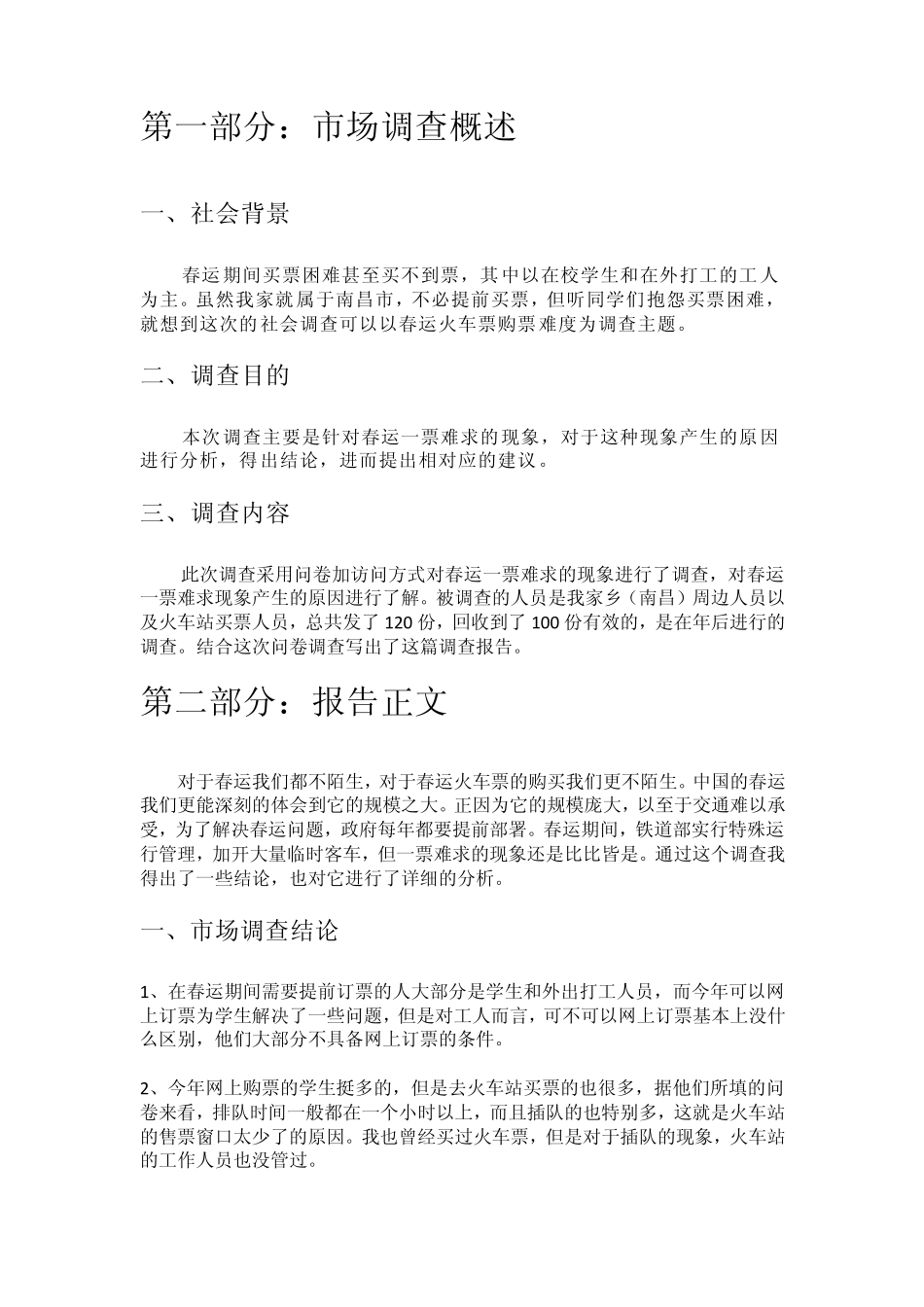 关于春运购买火车票难度的调查报告_第3页