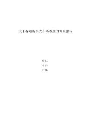 关于春运购买火车票难度的调查报告