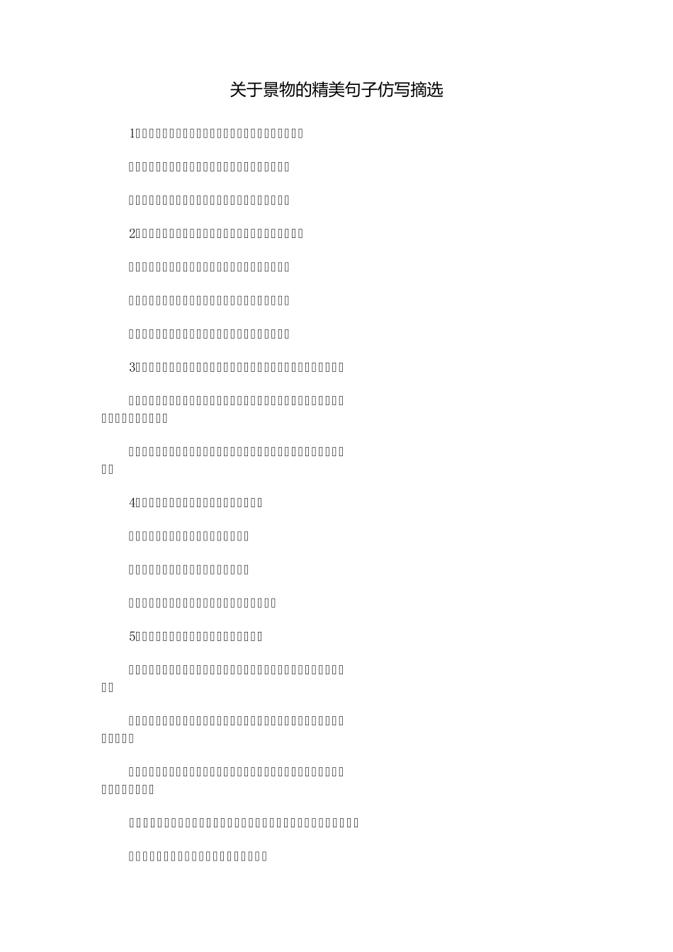 关于景物的精美句子仿写摘选_第1页