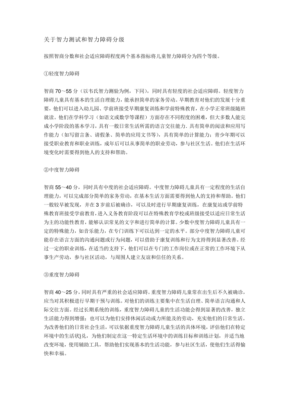 关于智力测试和智力障碍分级_第1页