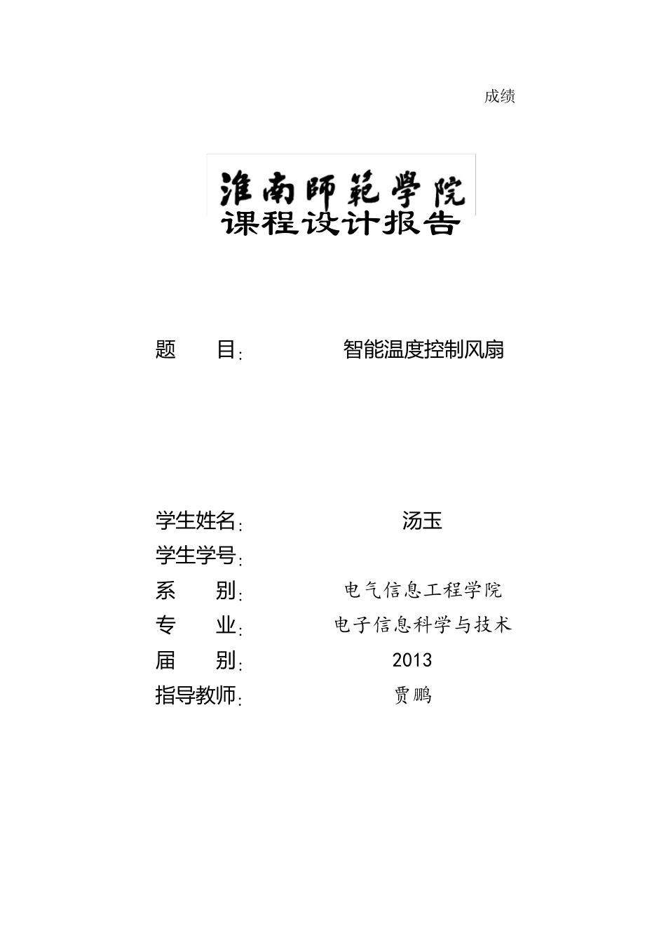 关于智能温度控制风扇的课程设计_第1页