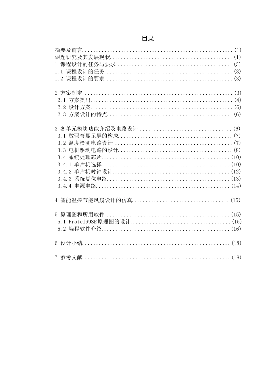 关于智能温度控制风扇的课程设计_第2页