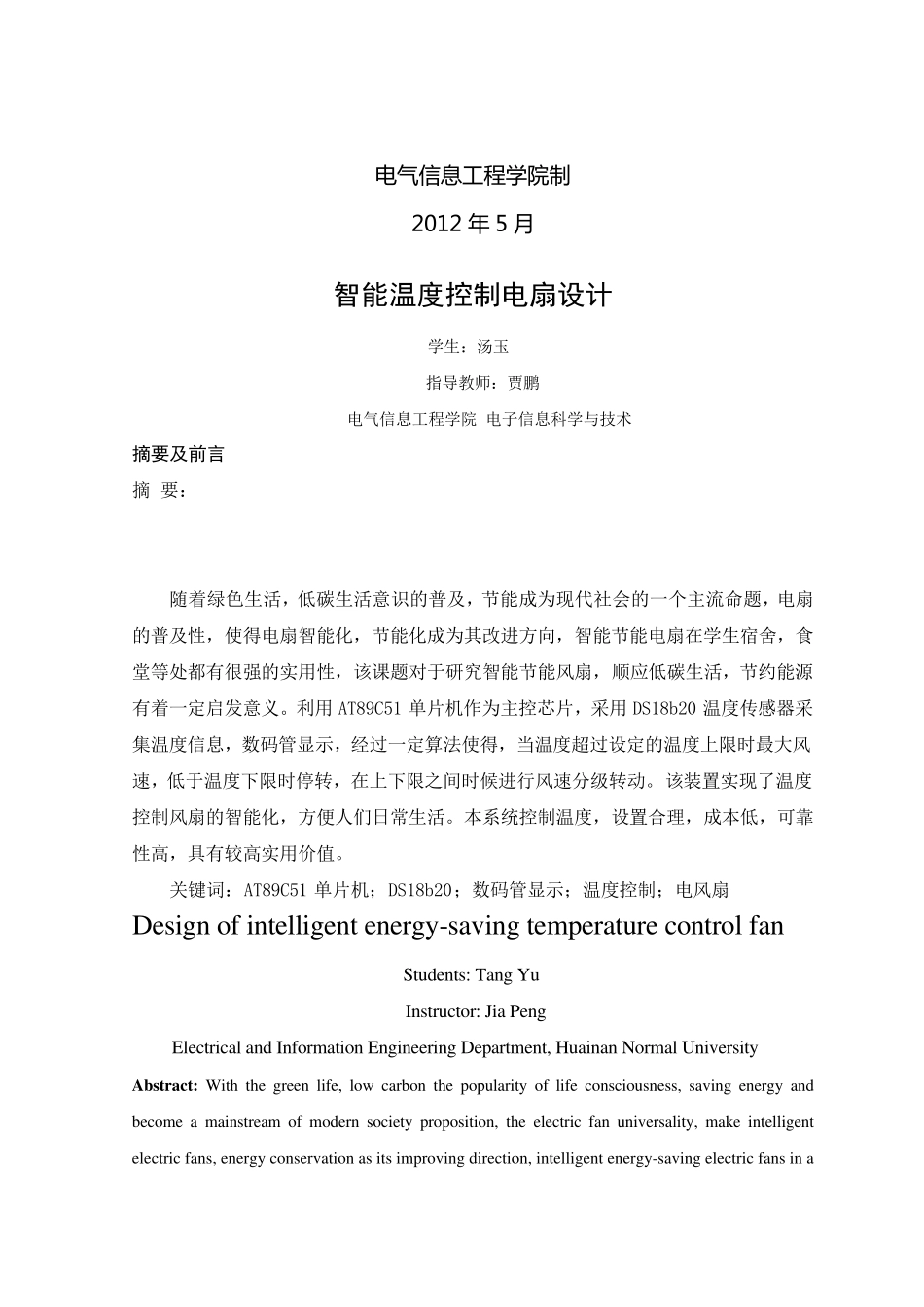 关于智能温度控制风扇的课程设计_第3页