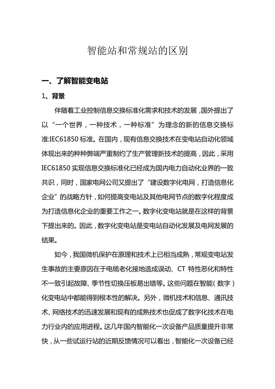 关于智能站和常规站的区别_第1页