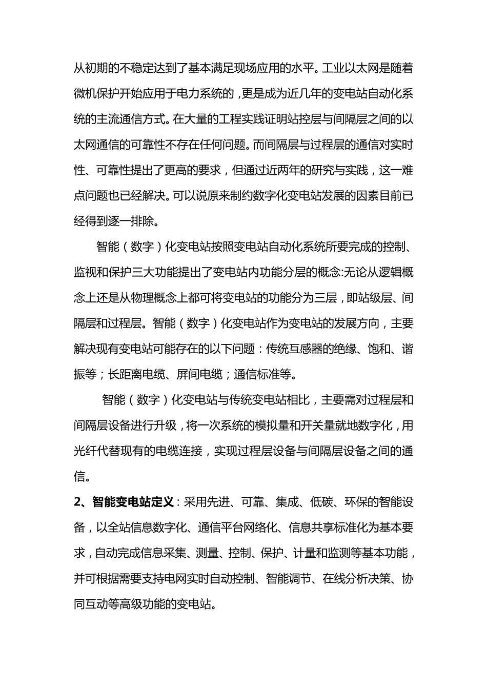 关于智能站和常规站的区别_第2页