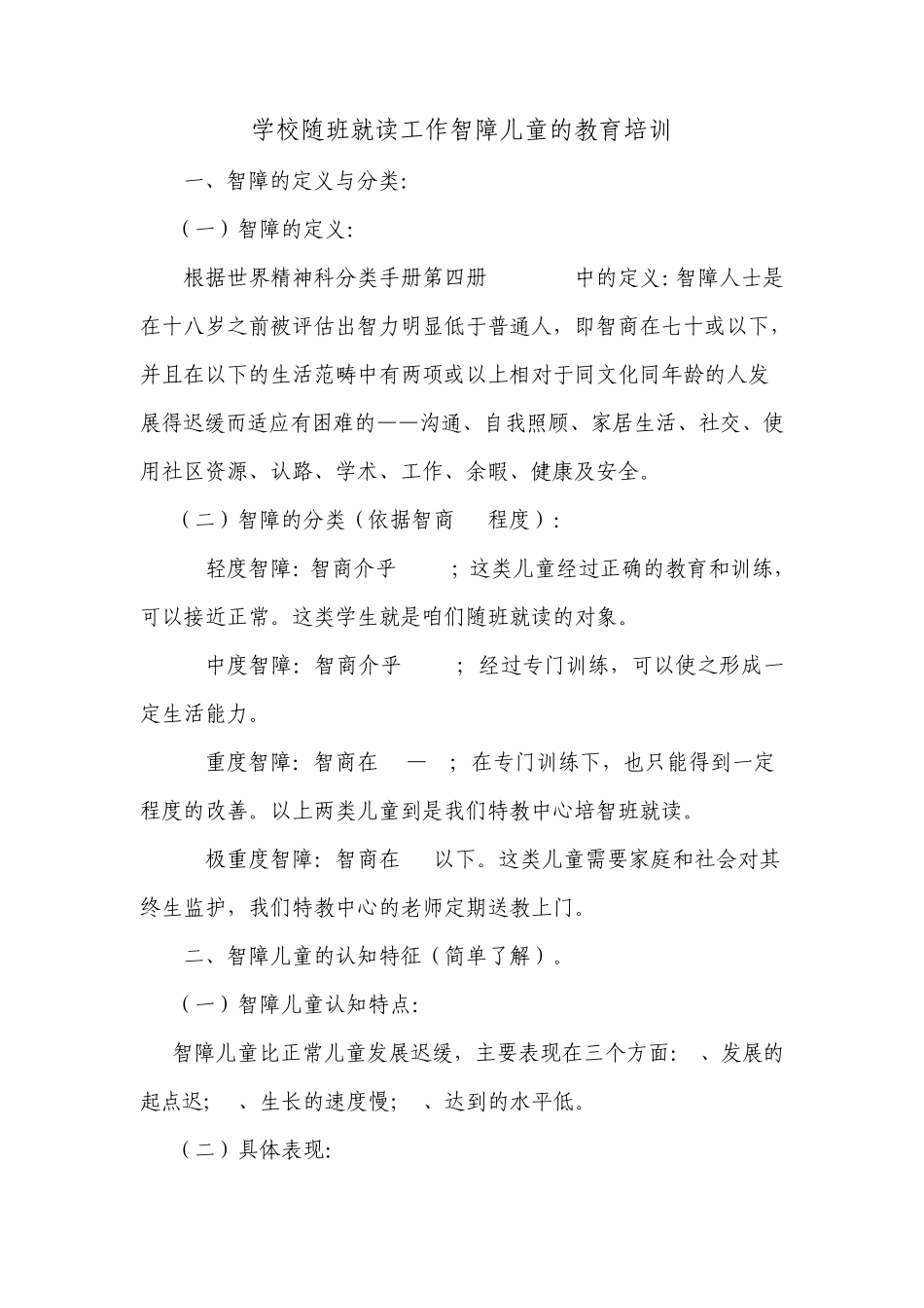 关于智障儿童的教育方案_第1页