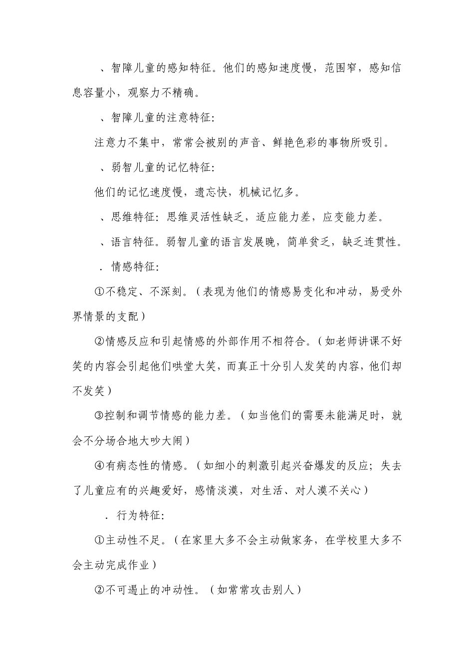 关于智障儿童的教育方案_第2页