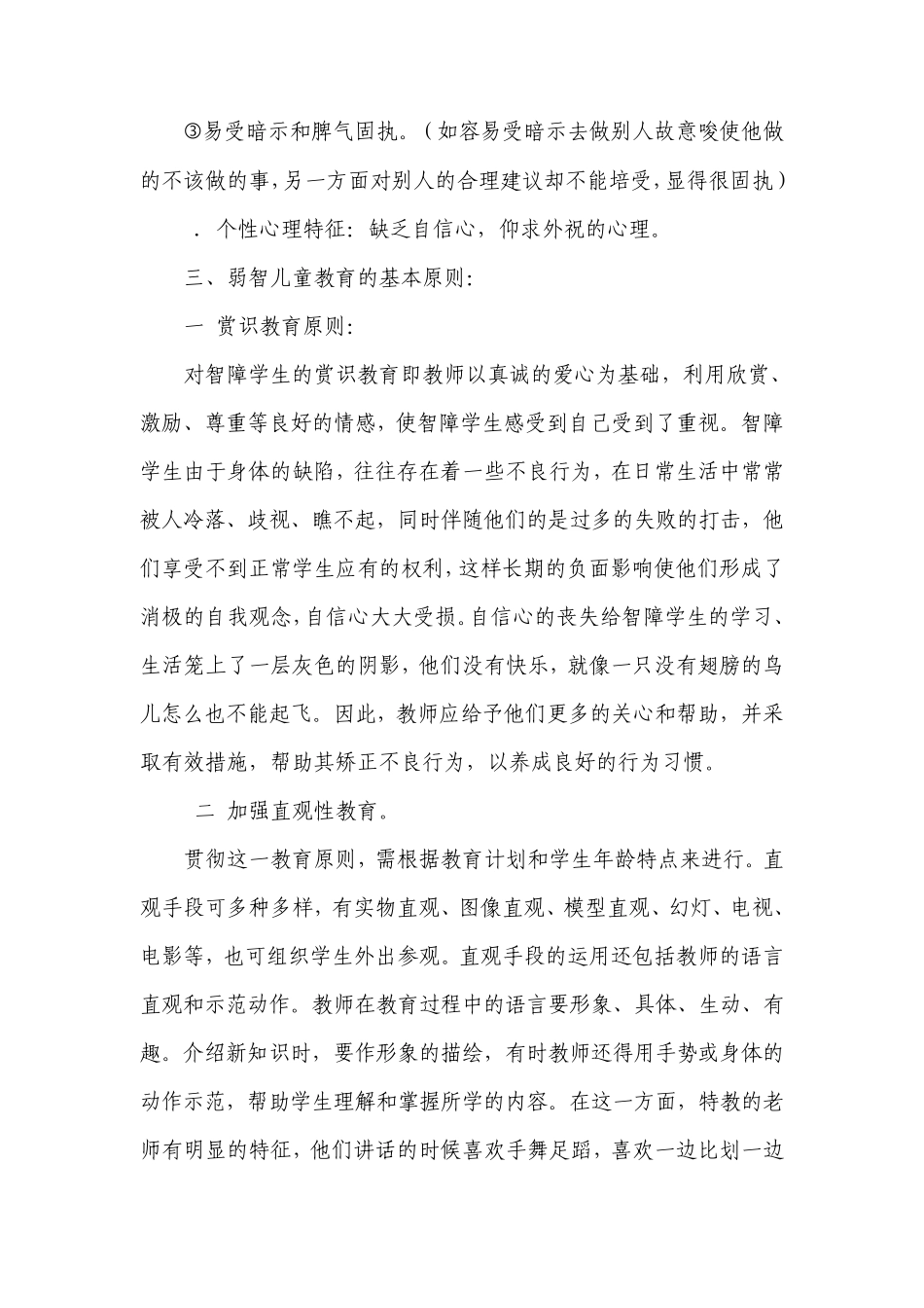 关于智障儿童的教育方案_第3页