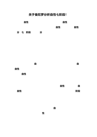 关于曼陀罗分析自性七阶段
