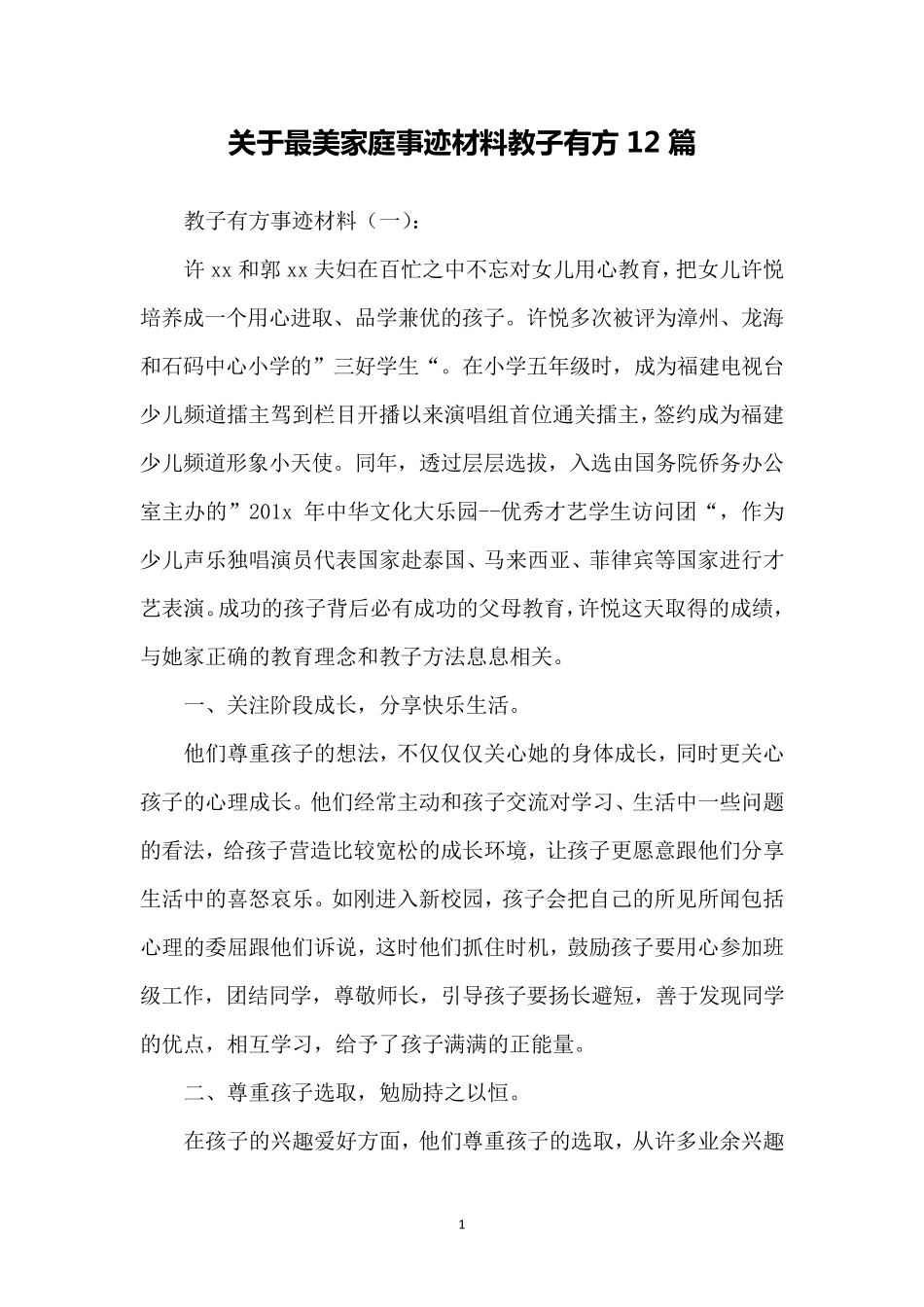 关于最美家庭事迹材料教子有方12篇_第1页