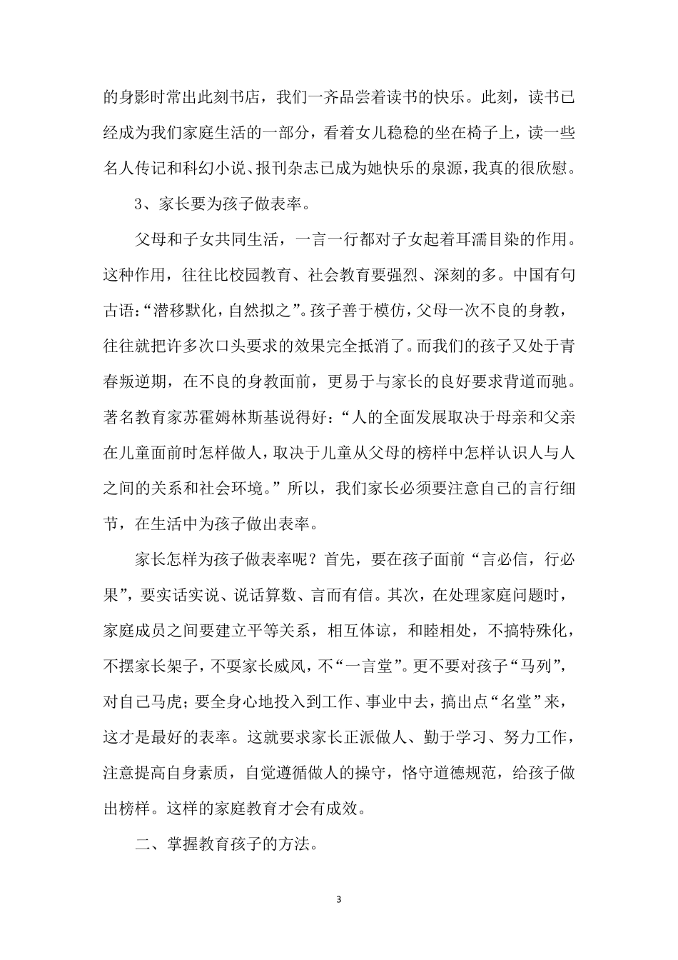 关于最美家庭事迹材料教子有方12篇_第3页