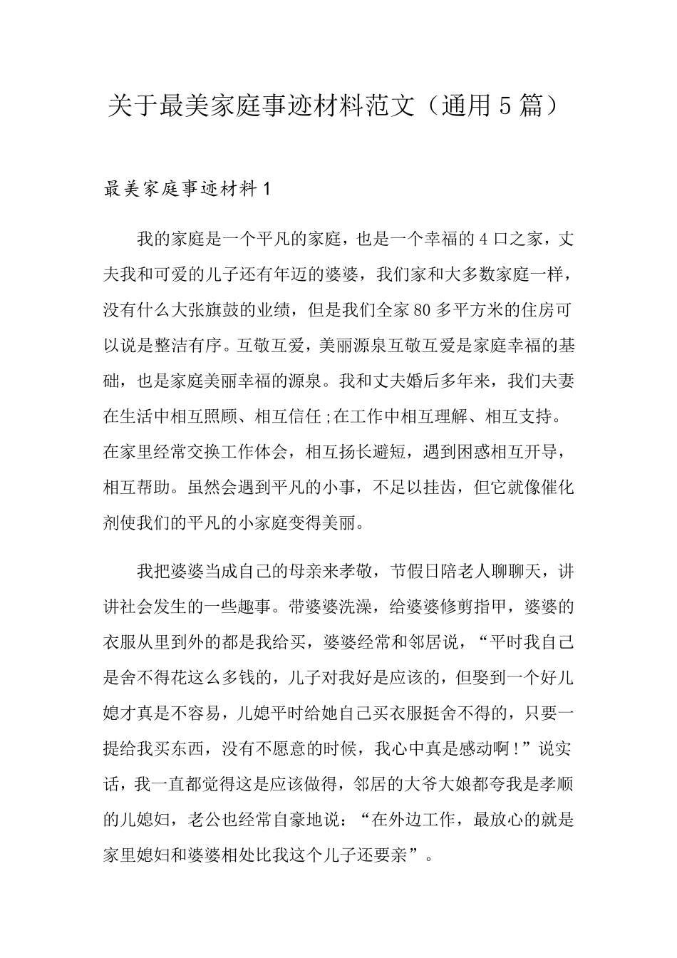 关于最美家庭事迹材料范文(通用5篇)_第1页