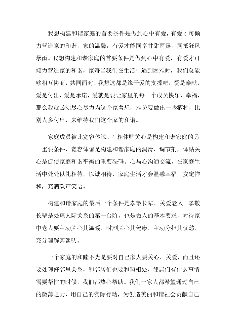 关于最美家庭事迹材料范文(通用5篇)_第3页