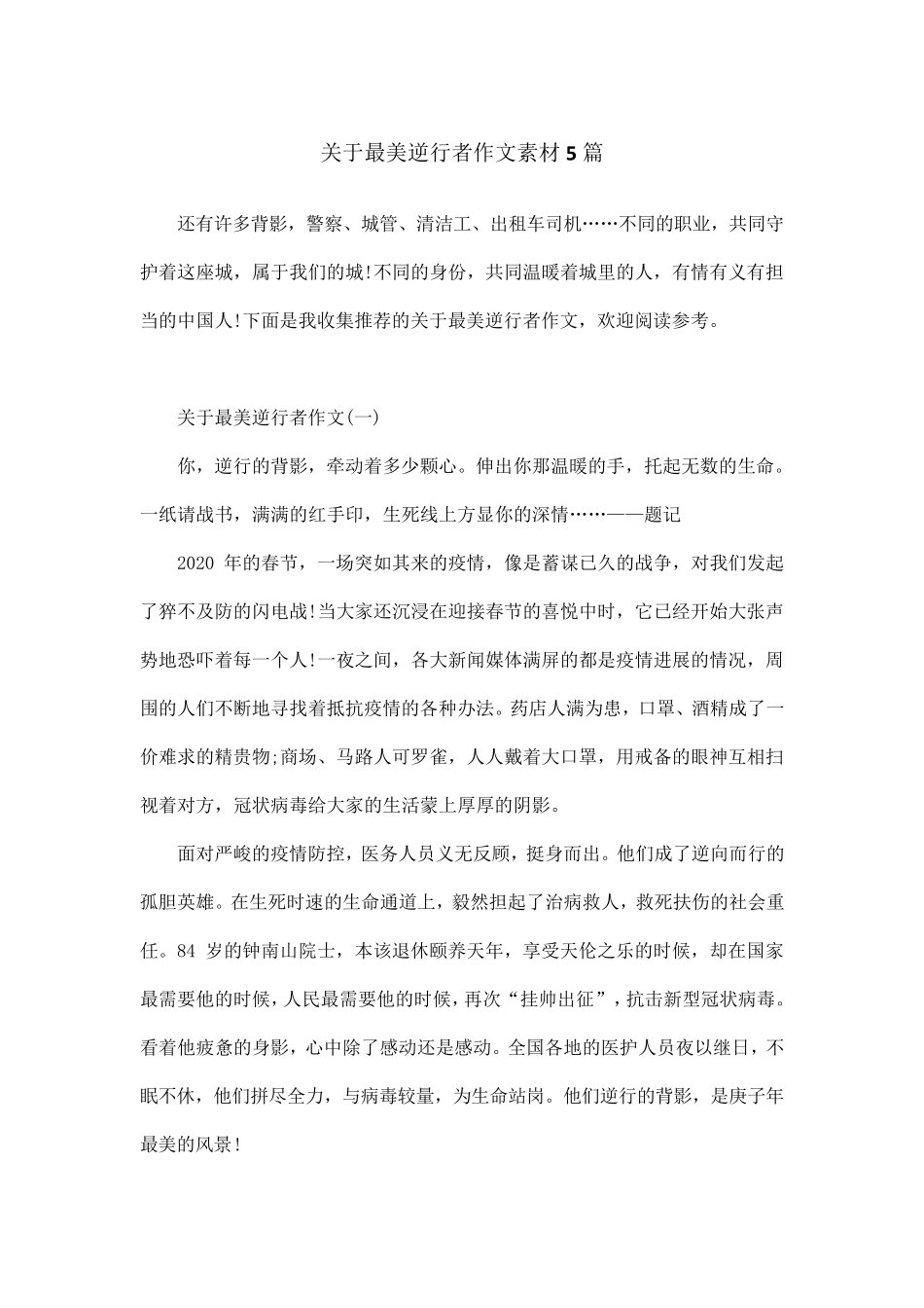 关于最美逆行者作文素材5篇_第1页