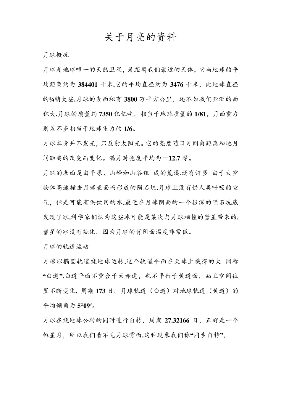 关于月亮的资料_第1页