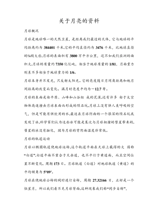 关于月亮的资料