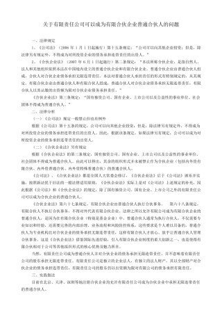 关于有限责任公司可以成为有限合伙企业普通合伙人的问题