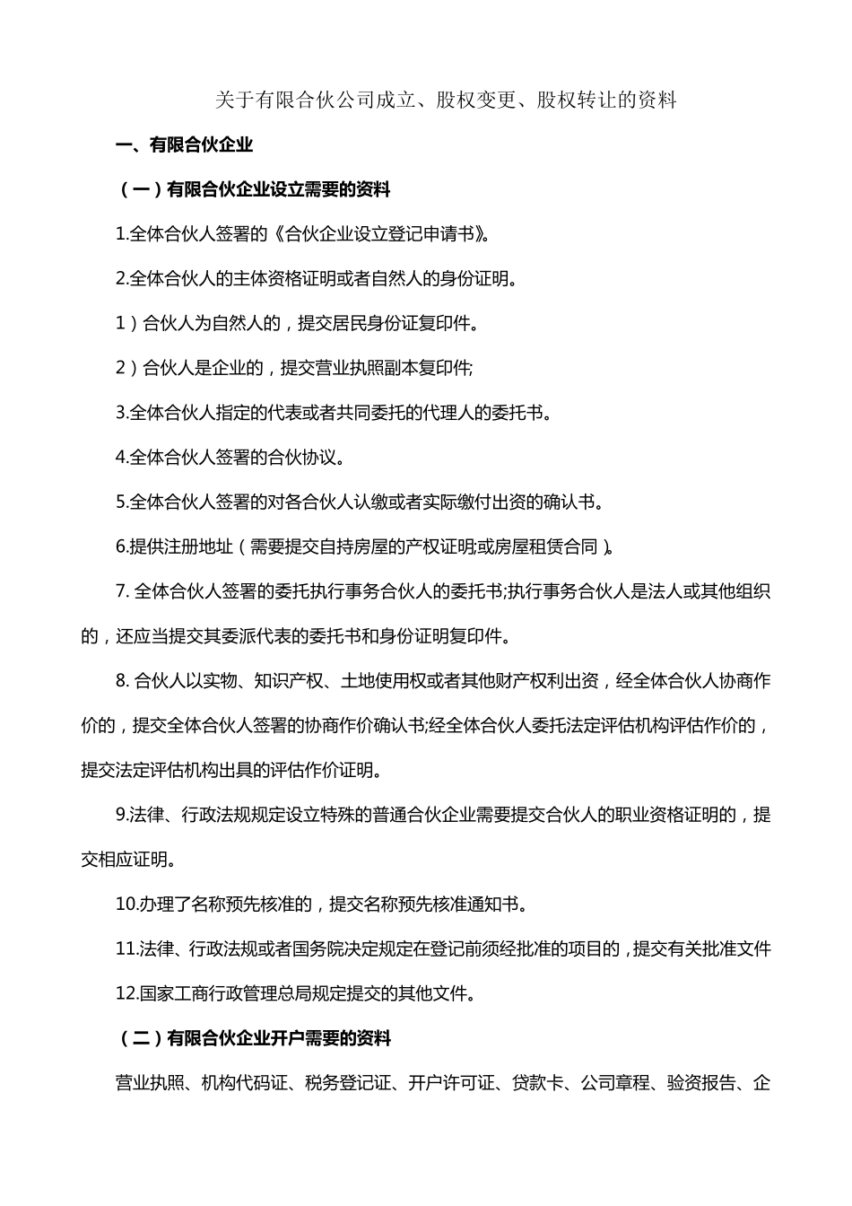关于有限合伙公司成立、股权变更、股权转让的资料_第1页