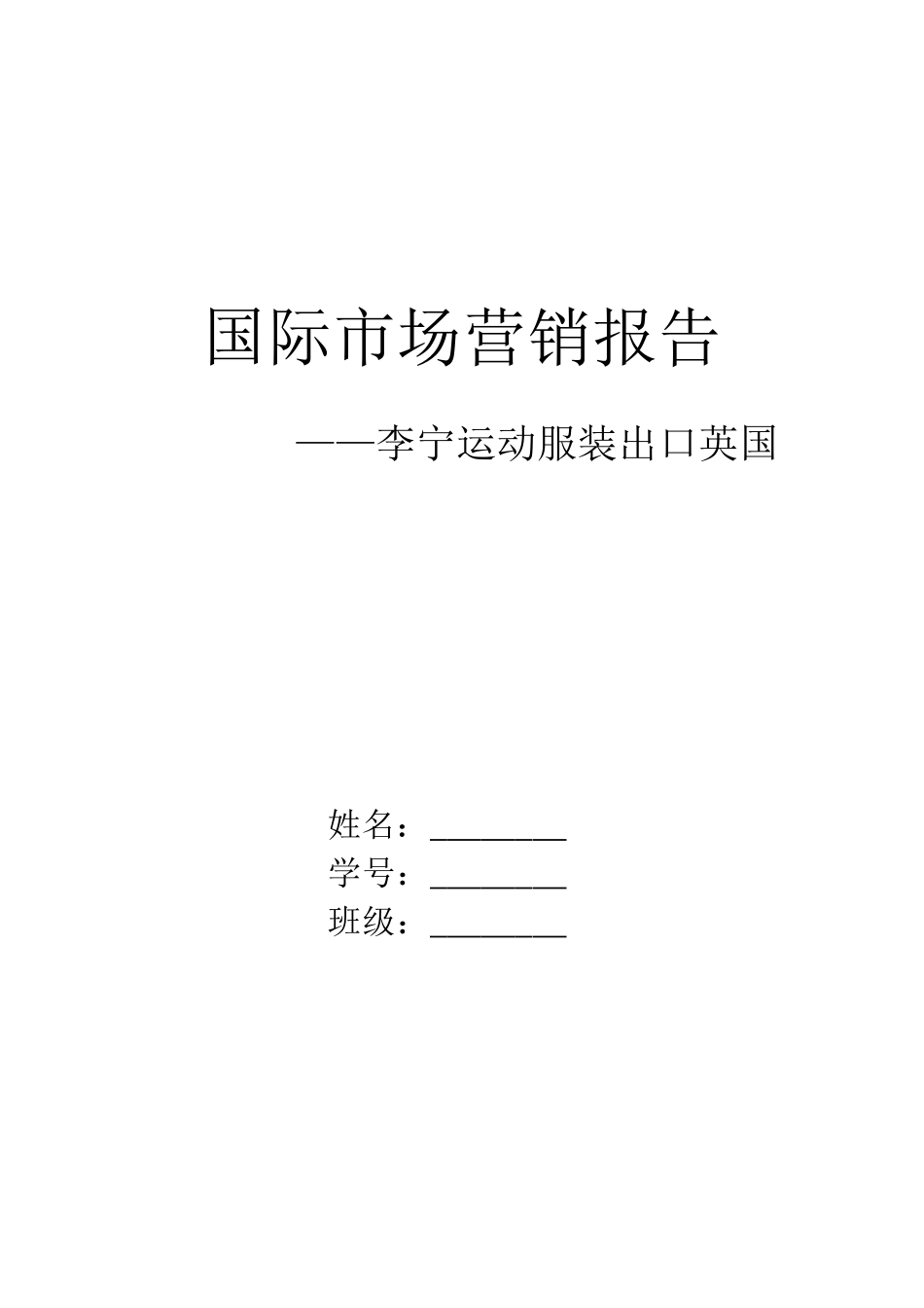 关于服装出口英国的市场营销报告_第1页