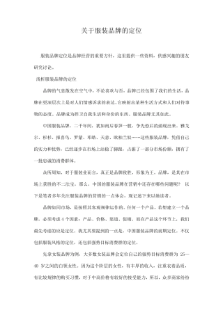 关于服装品牌的定位