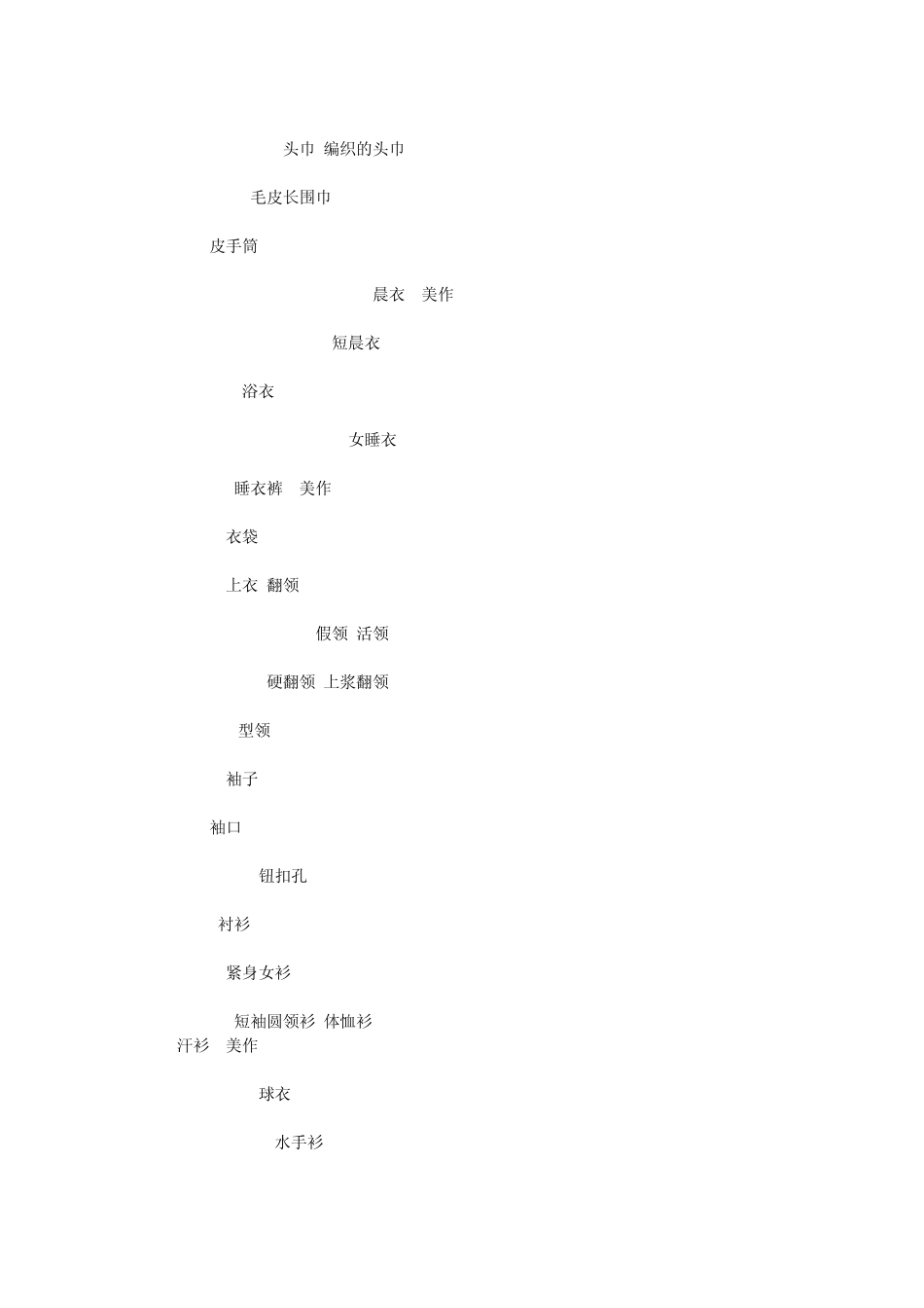 关于服装服饰英文词汇_第3页