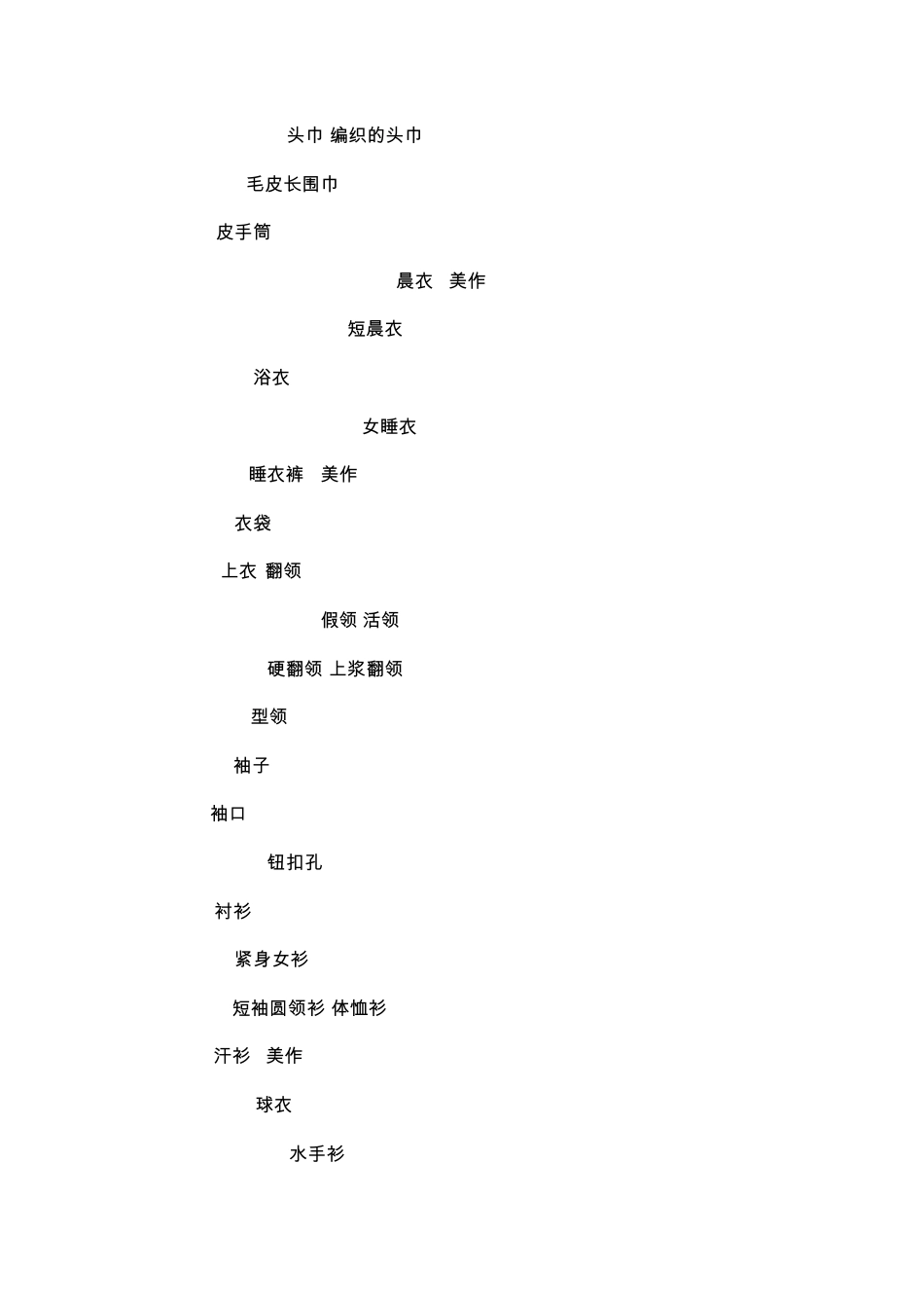 关于服装的英语单词4页double_第3页