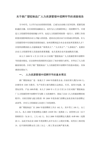 关于朗广塑胶制品厂人力资源管理中招聘环节的调查报告