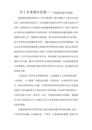 关于未来城市发展构想