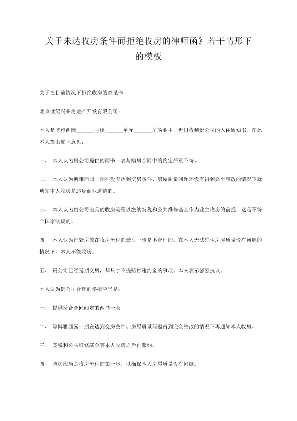 关于未达收房条件而拒绝收房的律师函》若干情形下的模板_第1页