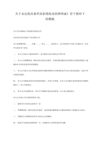 关于未达收房条件而拒绝收房的律师函》若干情形下的模板