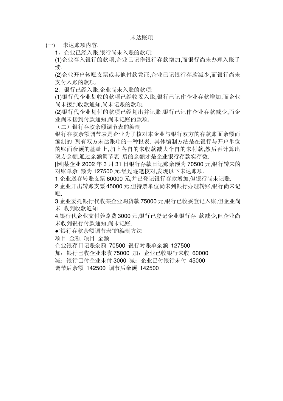 关于未达账项的调整_第1页