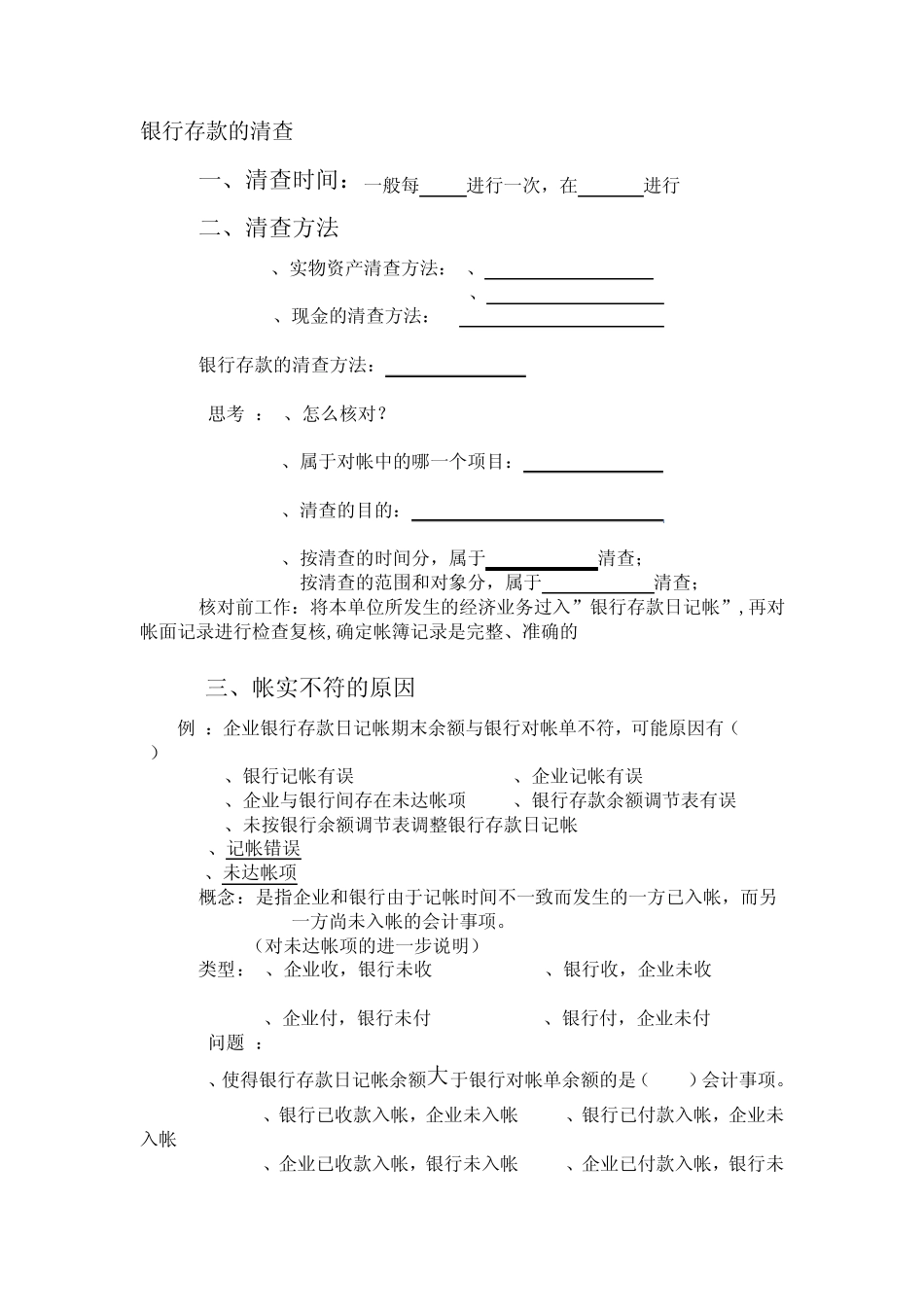 关于未达账项的调整_第2页