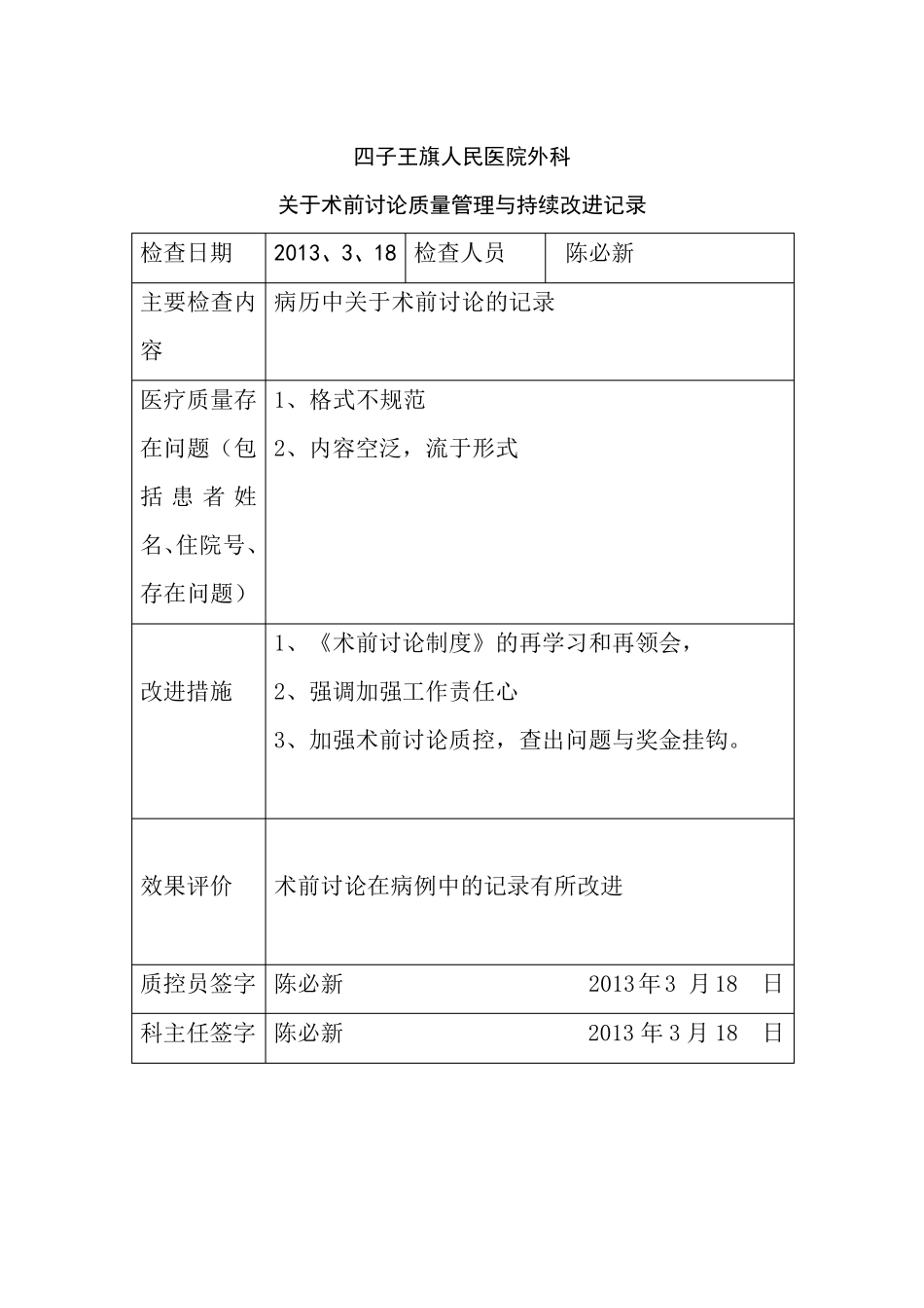 关于术前讨论质量管理与持续改进记录_第3页