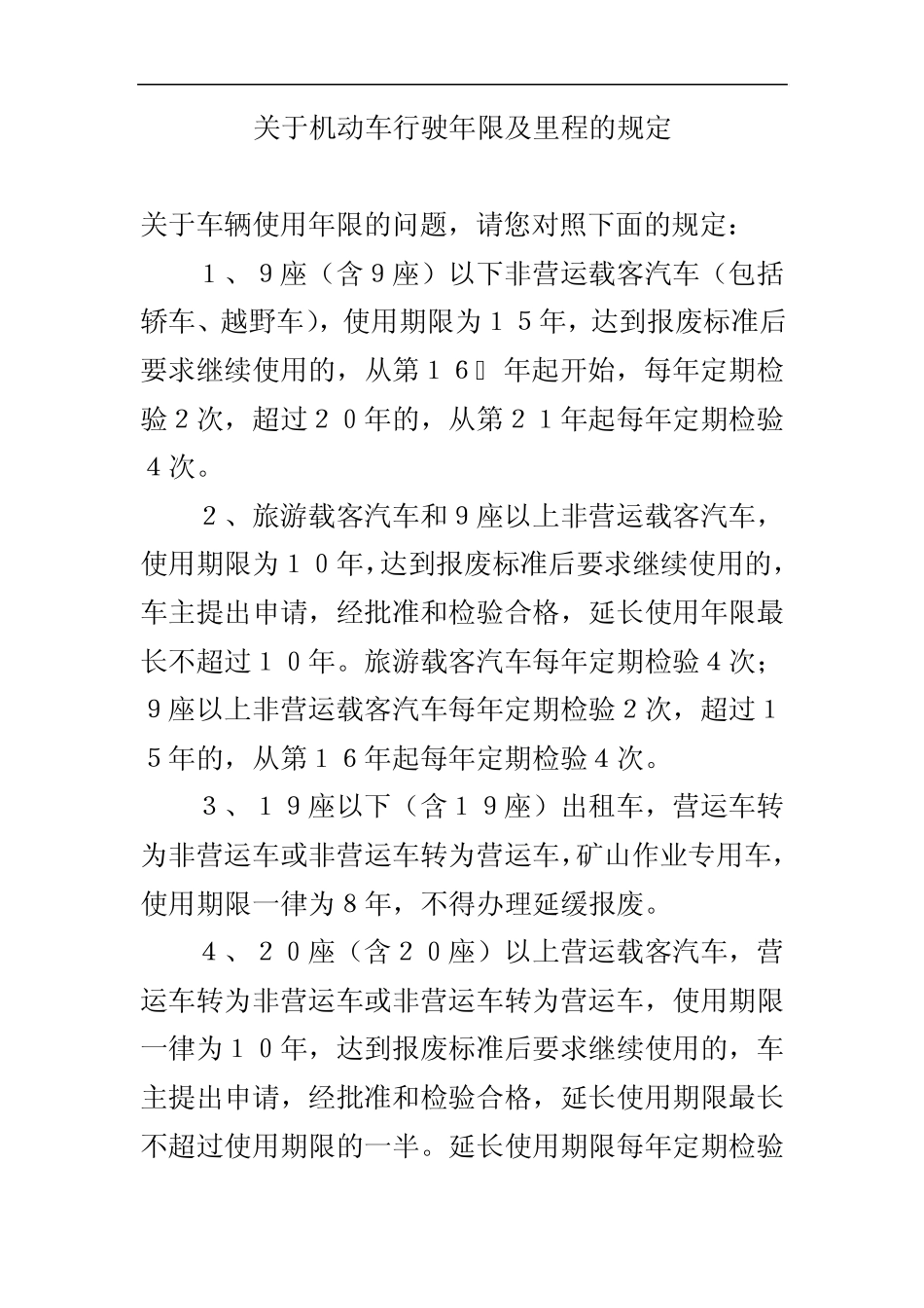 关于机动车行驶年限及里程的规定_第1页