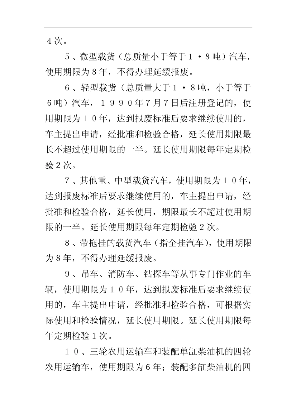 关于机动车行驶年限及里程的规定_第2页