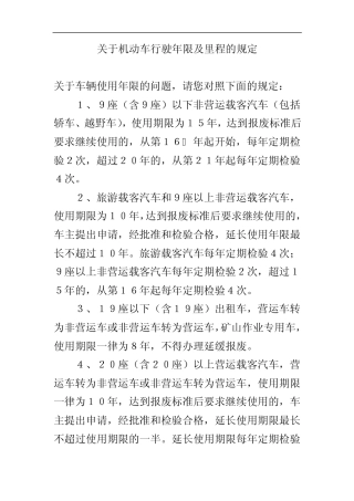 关于机动车行驶年限及里程的规定