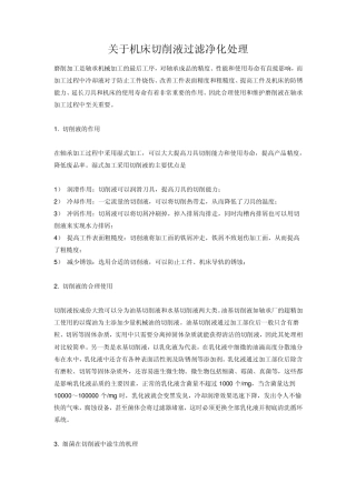关于机床切削液过滤净化处理