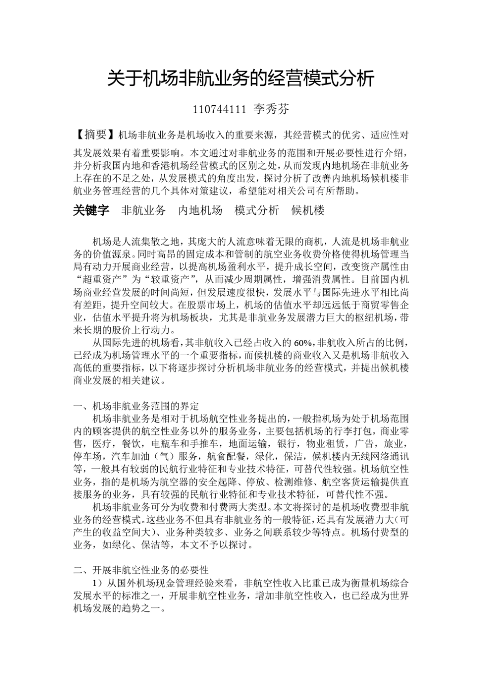 关于机场非航业务的经营模式分析_第1页
