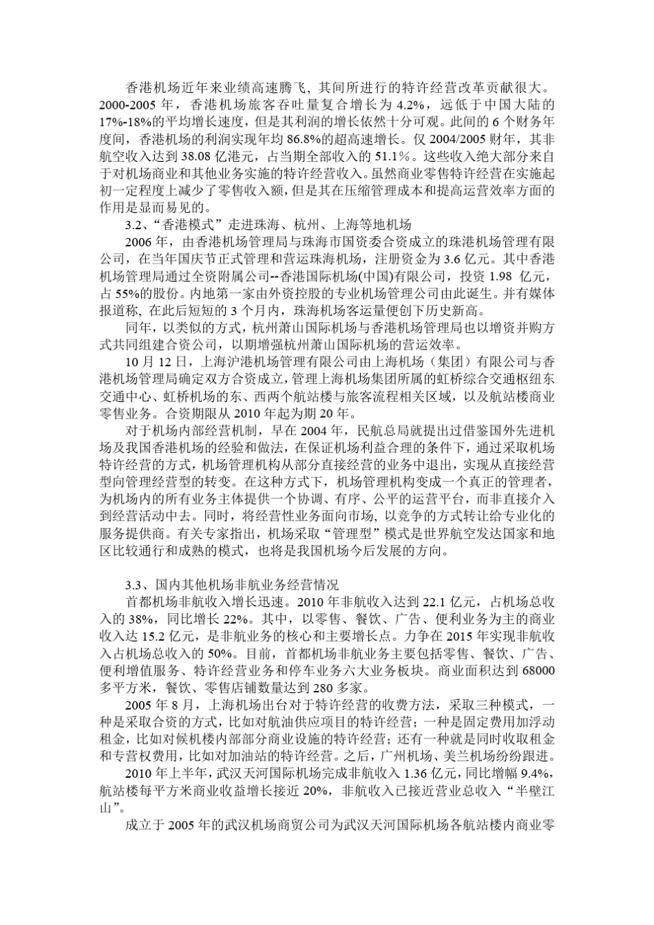 关于机场非航业务的经营模式分析_第3页