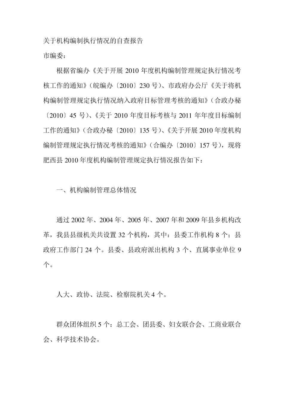 关于机构编制执行情况的自查报告_第1页