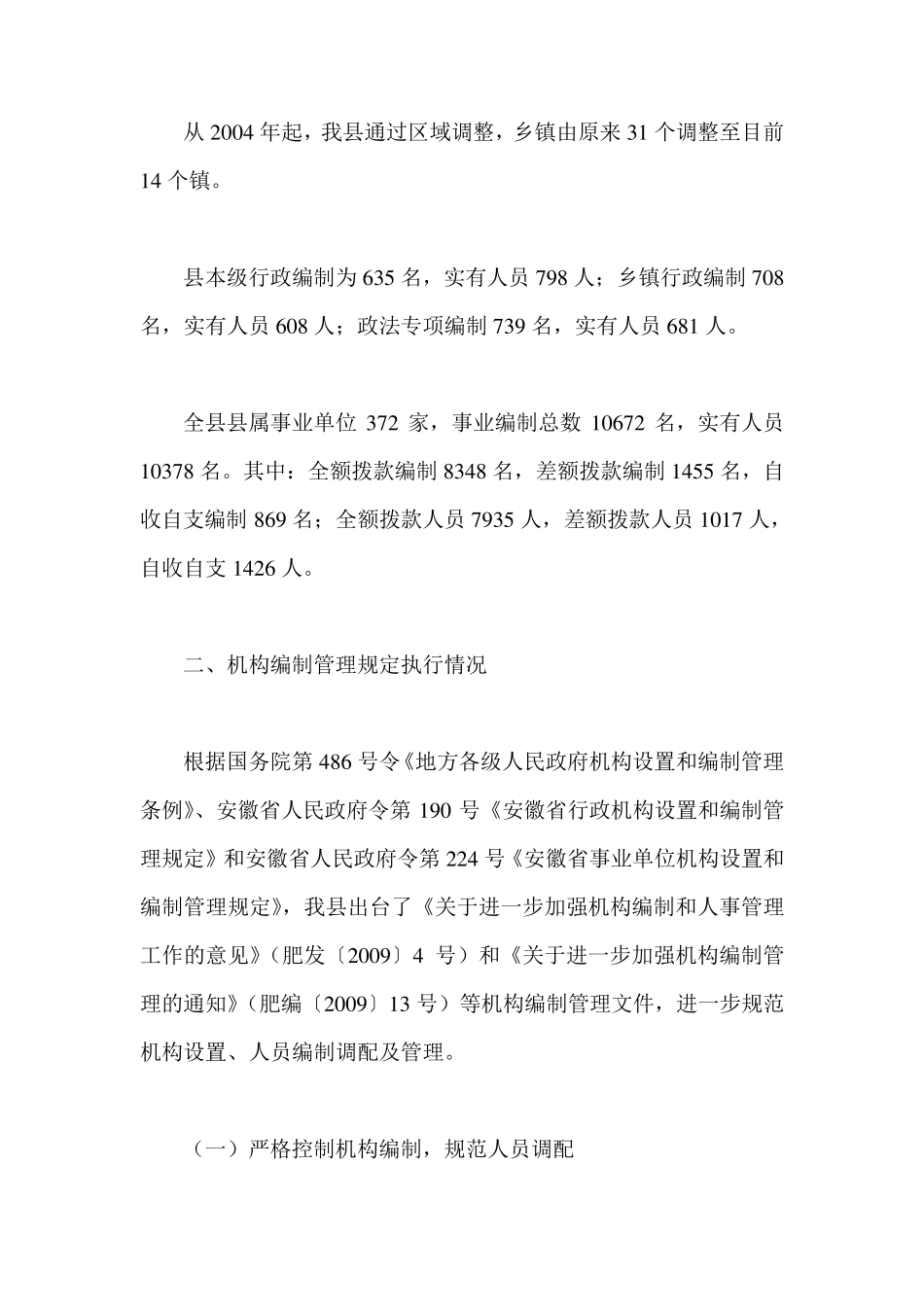 关于机构编制执行情况的自查报告_第2页