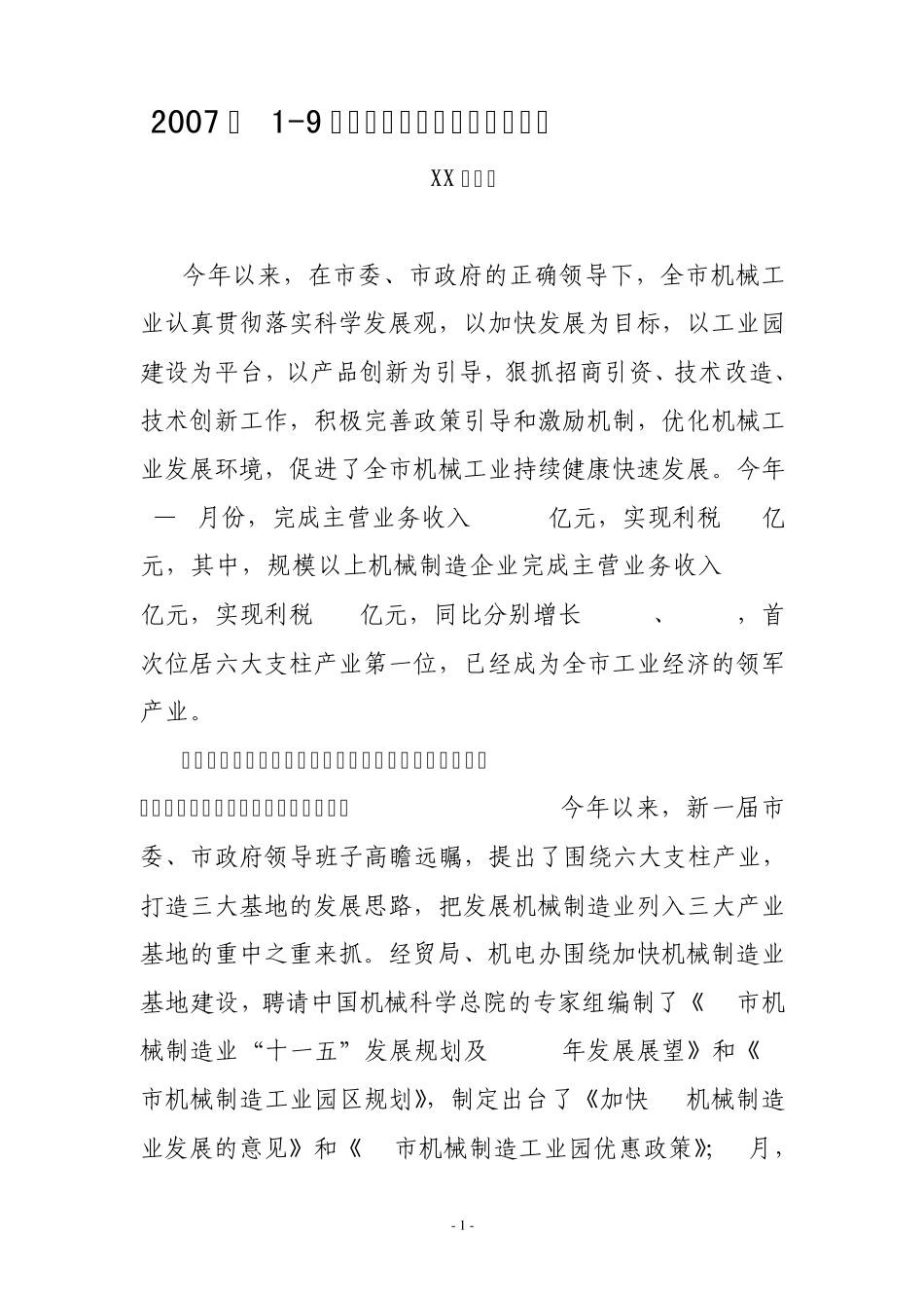 关于机械工业发展情况汇报_第1页