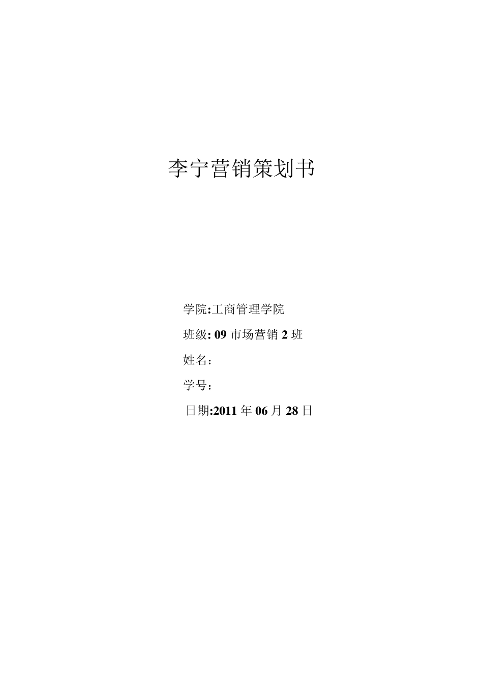 关于李宁营销策划书_第1页