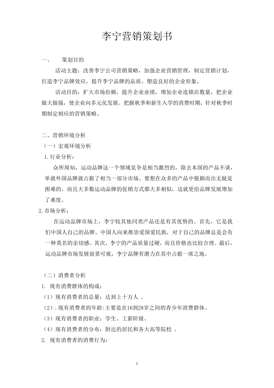 关于李宁营销策划书_第2页